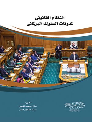 cover image of النظام القانوني لمدونات السلوك البرلماني